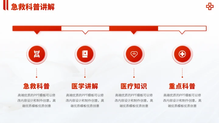 红色医疗救援急救科普PPT模板