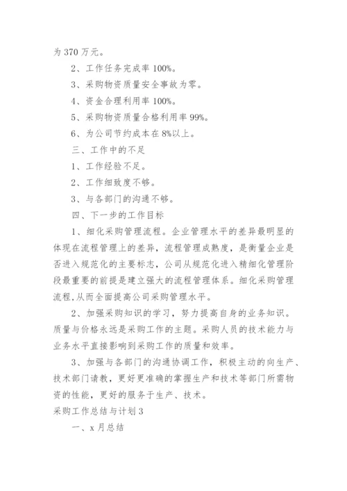 采购工作总结与计划.docx