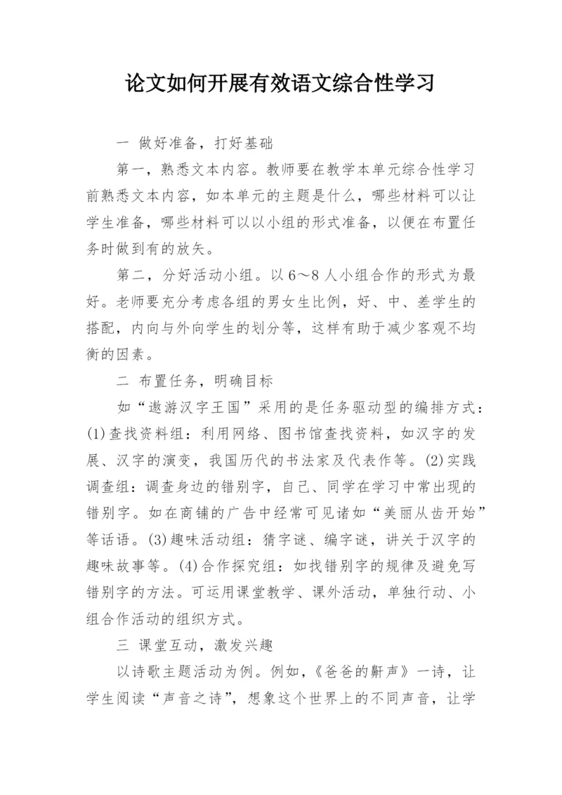 论文如何开展有效语文综合性学习.docx