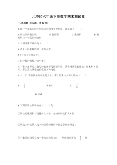 北塔区六年级下册数学期末测试卷带答案.docx