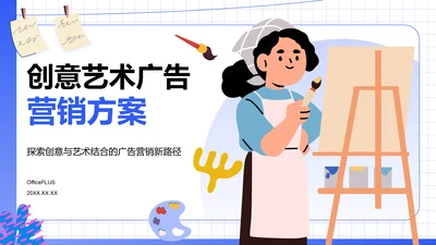 蓝色插画风创意艺术广告营销方案PPT模板
