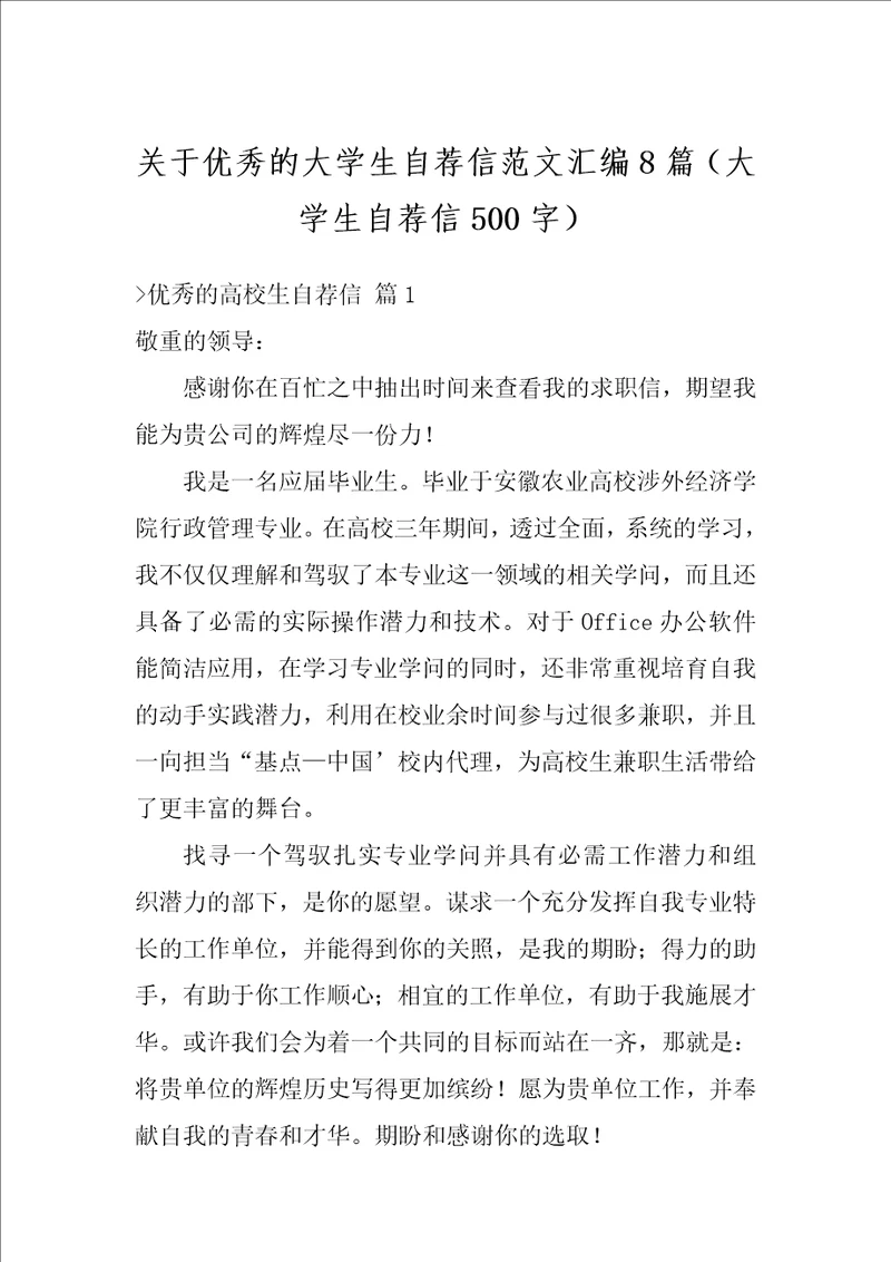 关于优秀的大学生自荐信范文汇编8篇大学生自荐信500字