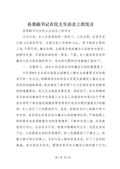 县委副书记在民主生活会上的发言 (2).docx