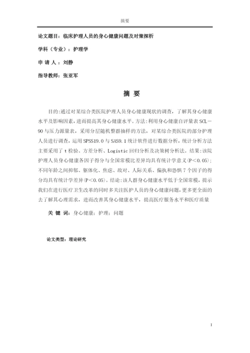 论文临床护理人员的身心健康问题及对策探析.docx