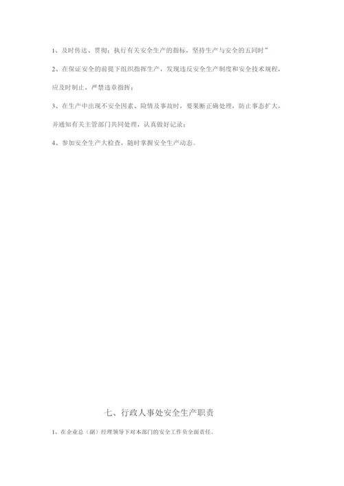 安全生产管理机构、职能部门职责.docx