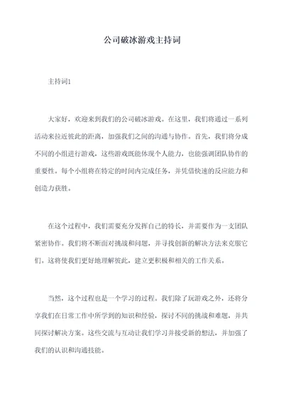 公司破冰游戏主持词