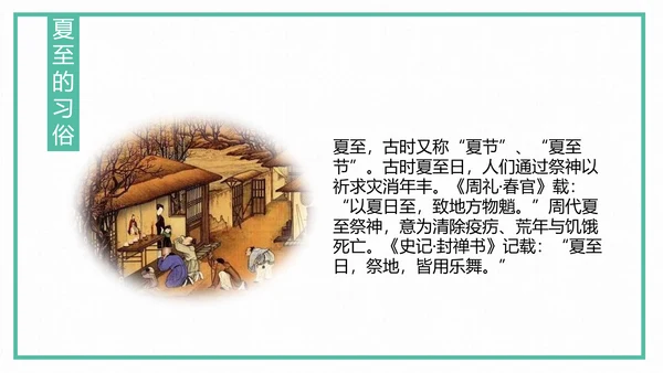 中国风传统二十四节气夏至教学PPT课件