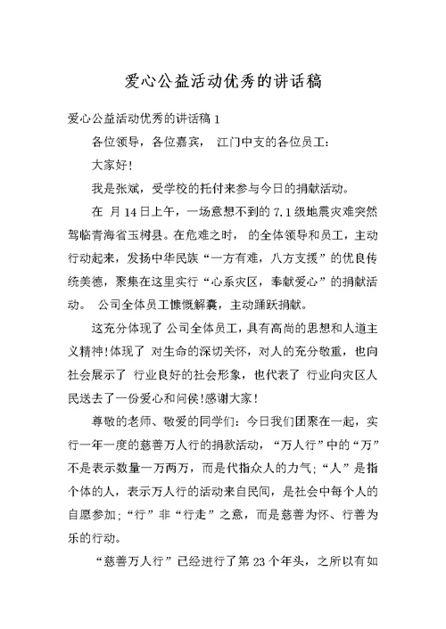 爱心公益活动优秀的讲话稿