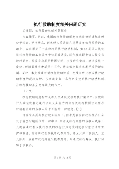 执行救助制度相关问题研究.docx