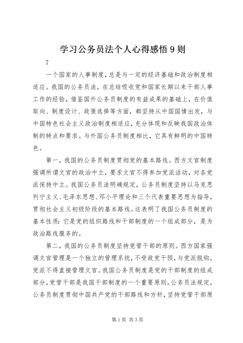 学习公务员法个人心得感悟9则 (2).docx