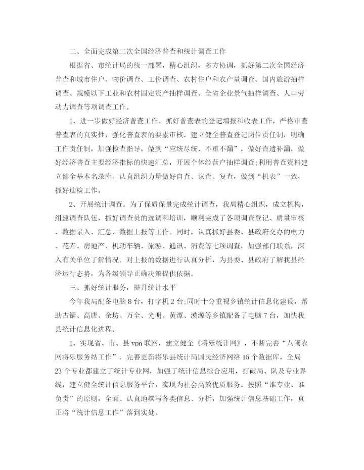 精编之年度统计局工作总结范文.docx