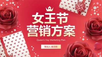 高级玫瑰女王节节日活动营销方案PPT模板