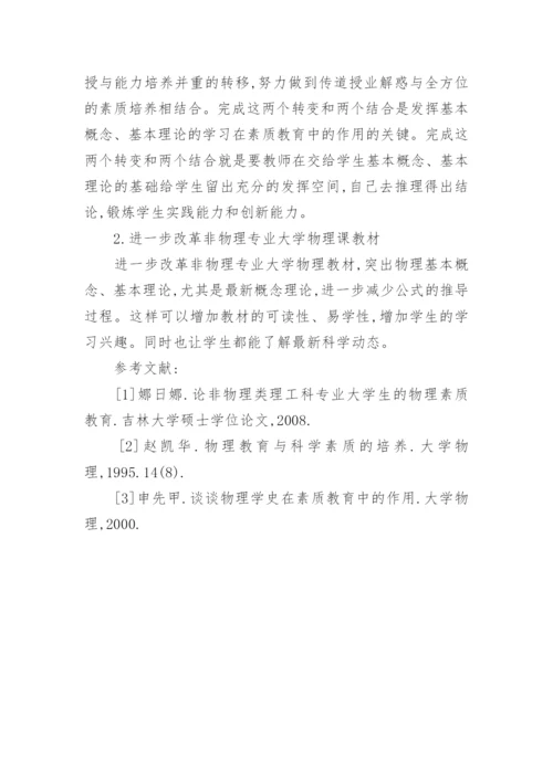 浅析大学物理课中基本概念、基本理论学习对素质教育论文.docx