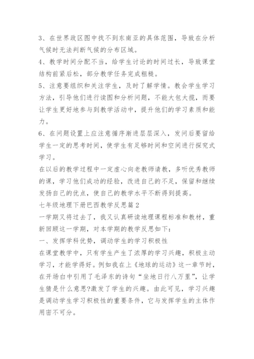 七年级地理下册巴西教学反思.docx