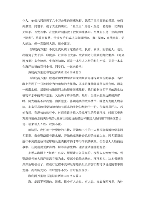 海底两万里读书笔记前两章500字6篇.docx