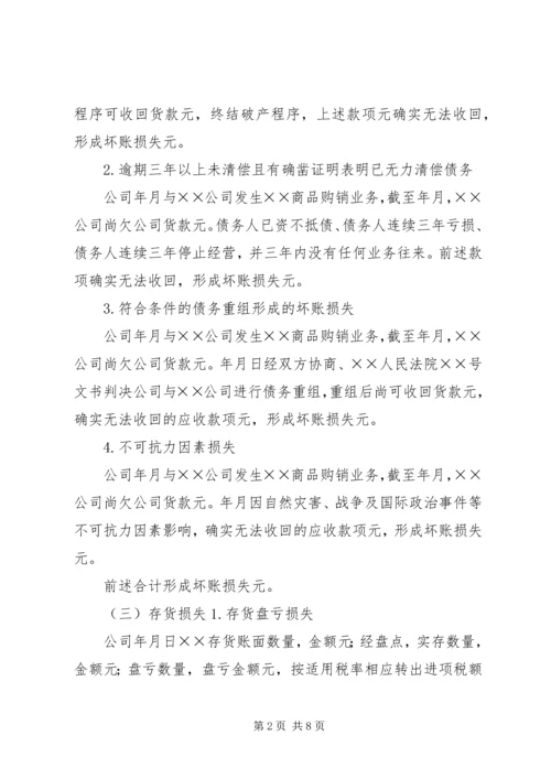 企业财产损失所得税税前扣除申请 (2).docx