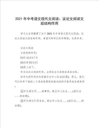 2021年中考语文现代文阅读：议论文阅读文段结构作用