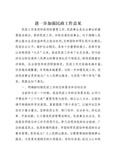 进一步加强民政工作意见