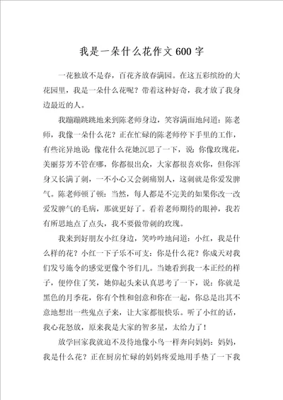 我是一朵什么花作文600字