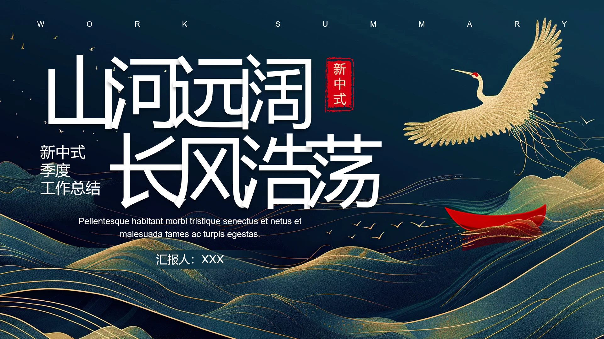 新中式山河远阔长风浩荡季度工作汇报总结报告PPT模版