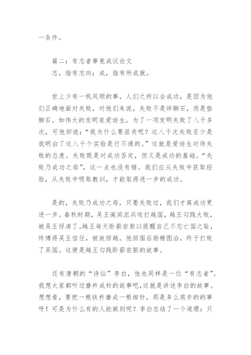 有志者事竟成议论文500字(精选11篇).docx