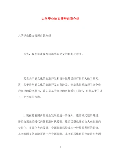 精编之大学毕业论文答辩自我介绍.docx