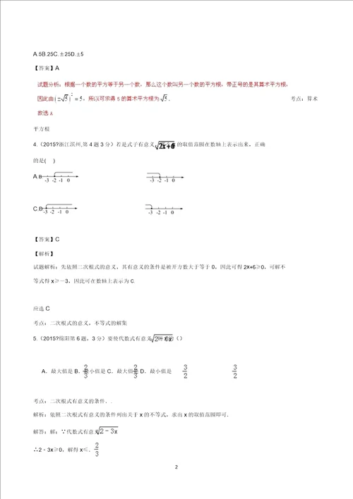 全国中考数学试卷解析分类汇编第一期专题8二次根式