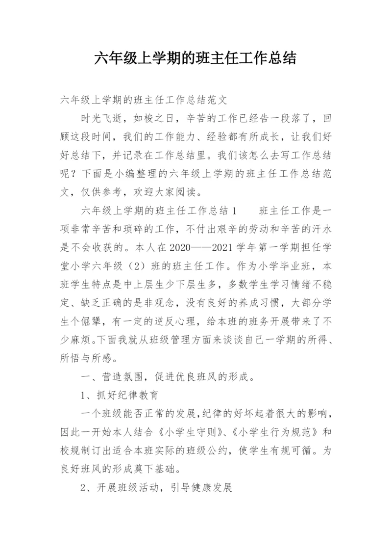 六年级上学期的班主任工作总结.docx