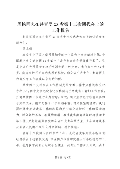 周艳同志在共青团XX省第十三次团代会上的工作报告 (3).docx