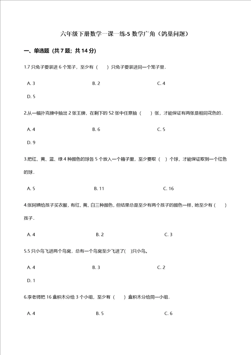 六年级下册数学一课一练5数学广角鸽巢问题人教新课标含答案