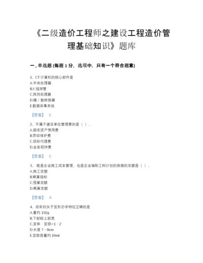 2022年全省二级造价工程师之建设工程造价管理基础知识自我评估题型题库a4版.docx