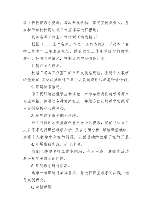 数学名师工作室工作计划【通用7篇】.docx