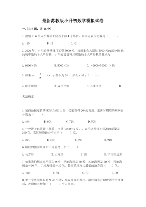 最新苏教版小升初数学模拟试卷含答案（考试直接用）.docx