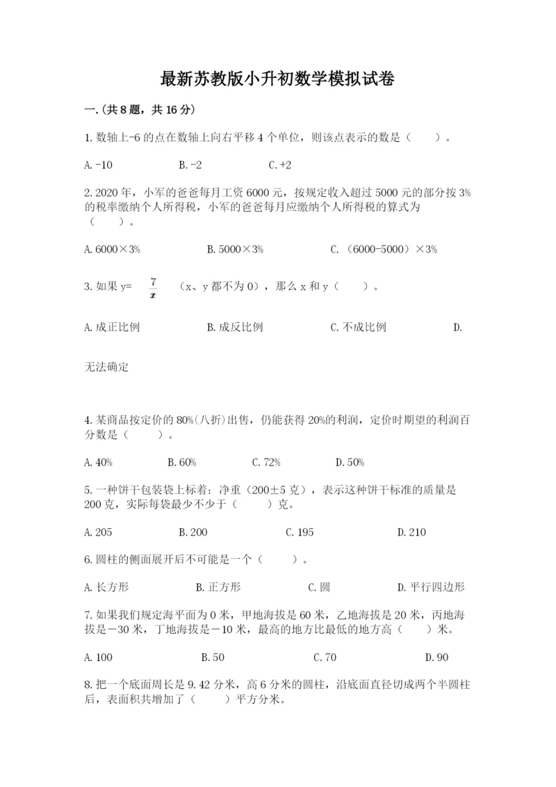 最新苏教版小升初数学模拟试卷含答案（考试直接用）.docx