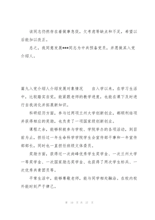 入党介绍人介绍发展对象情况范文十八篇.docx