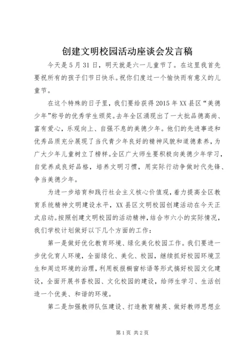 创建文明校园活动座谈会发言稿 (4).docx