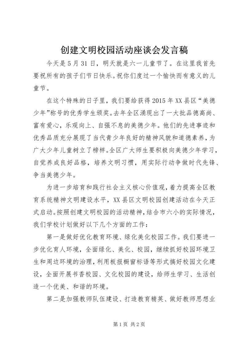 创建文明校园活动座谈会发言稿 (4).docx