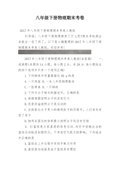 八年级下册物理期末考卷.docx
