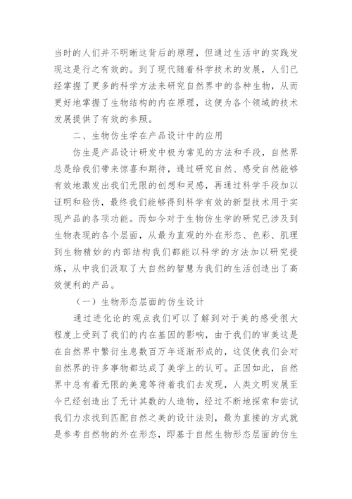 浅析生物仿生学在产品设计中的应用与研究论文.docx