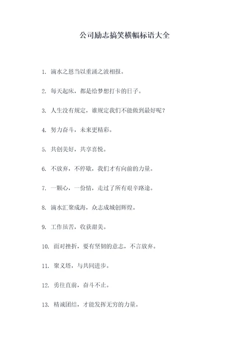 公司励志搞笑横幅标语大全