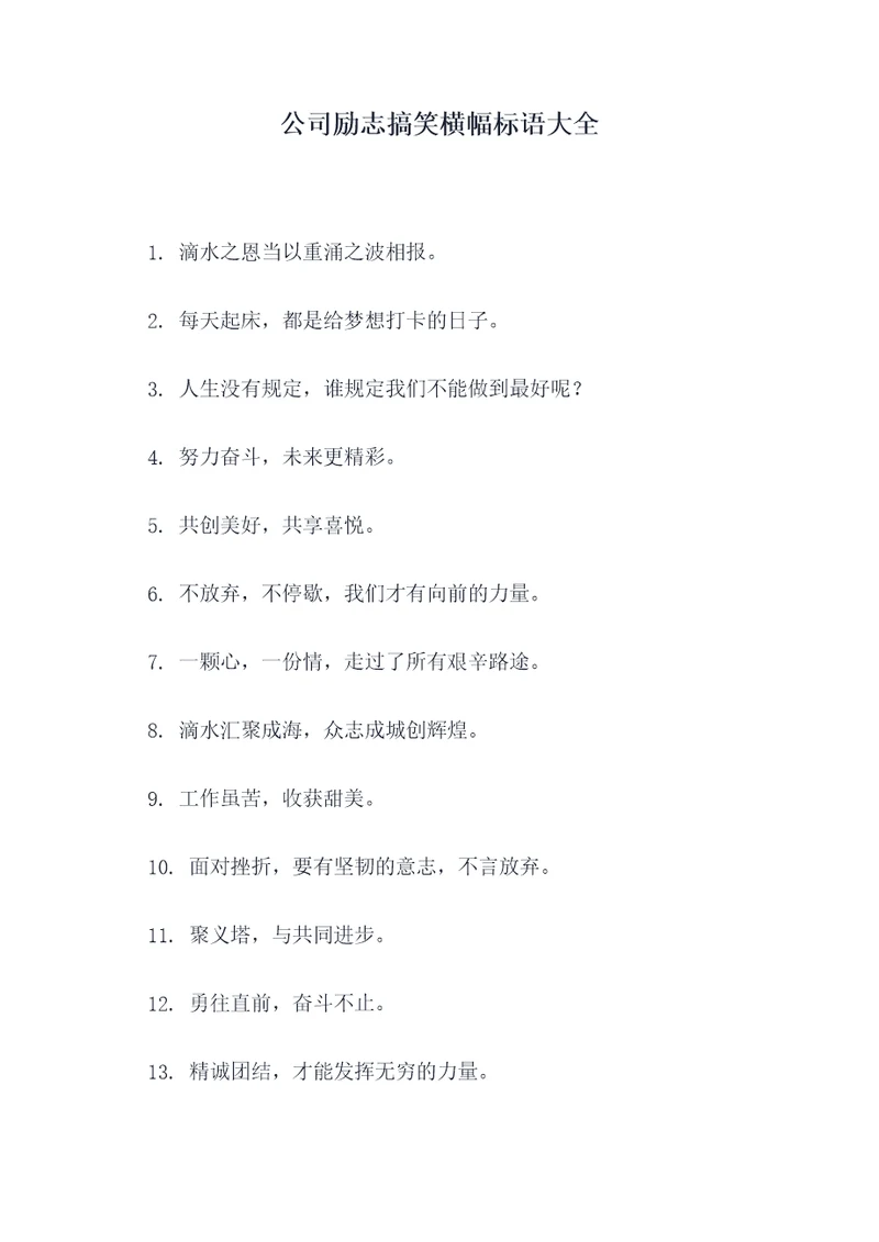 公司励志搞笑横幅标语大全