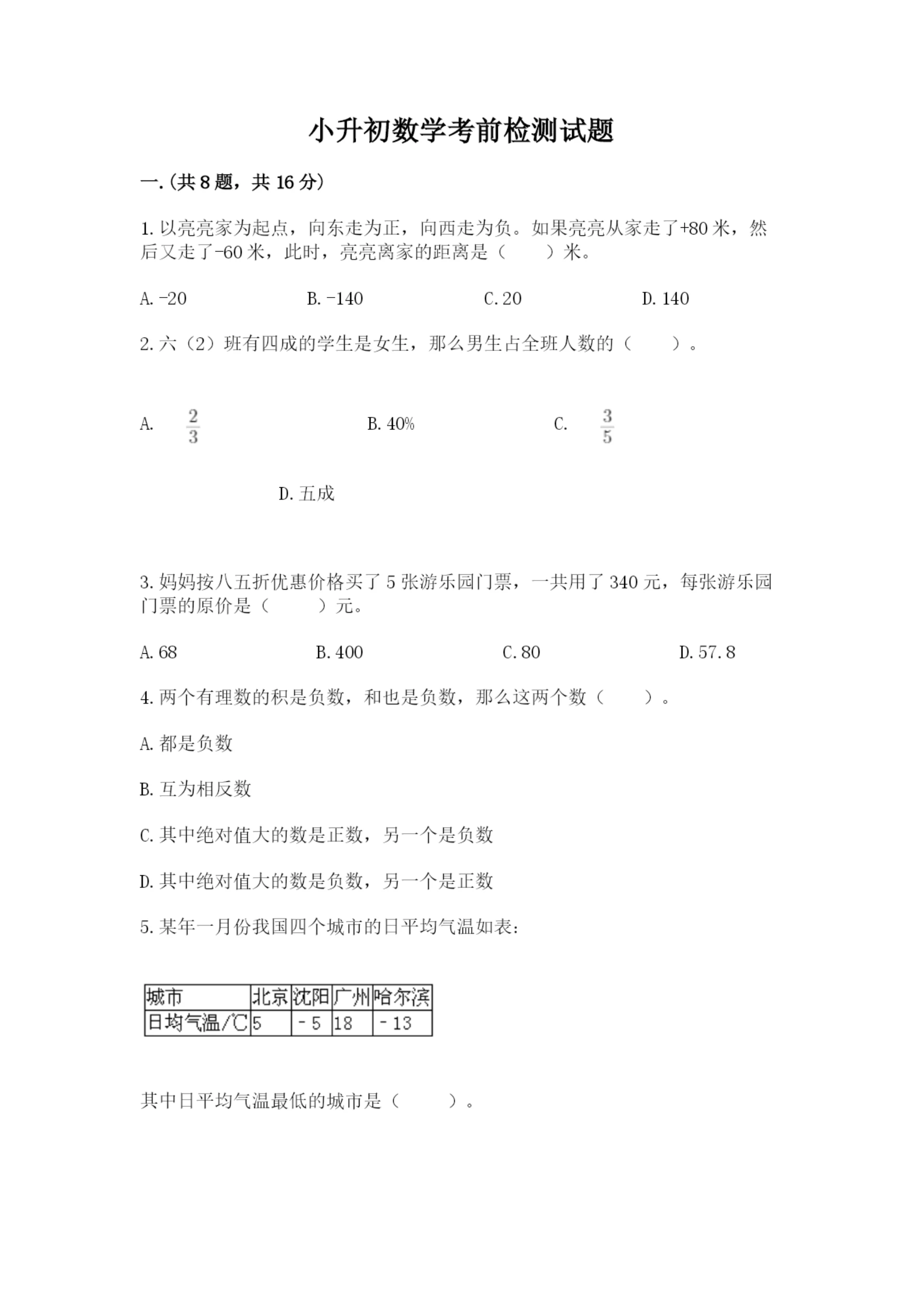 小升初数学考前检测试题含答案（b卷）.docx