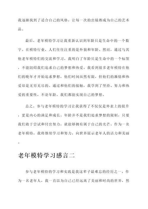 老年模特学习感言