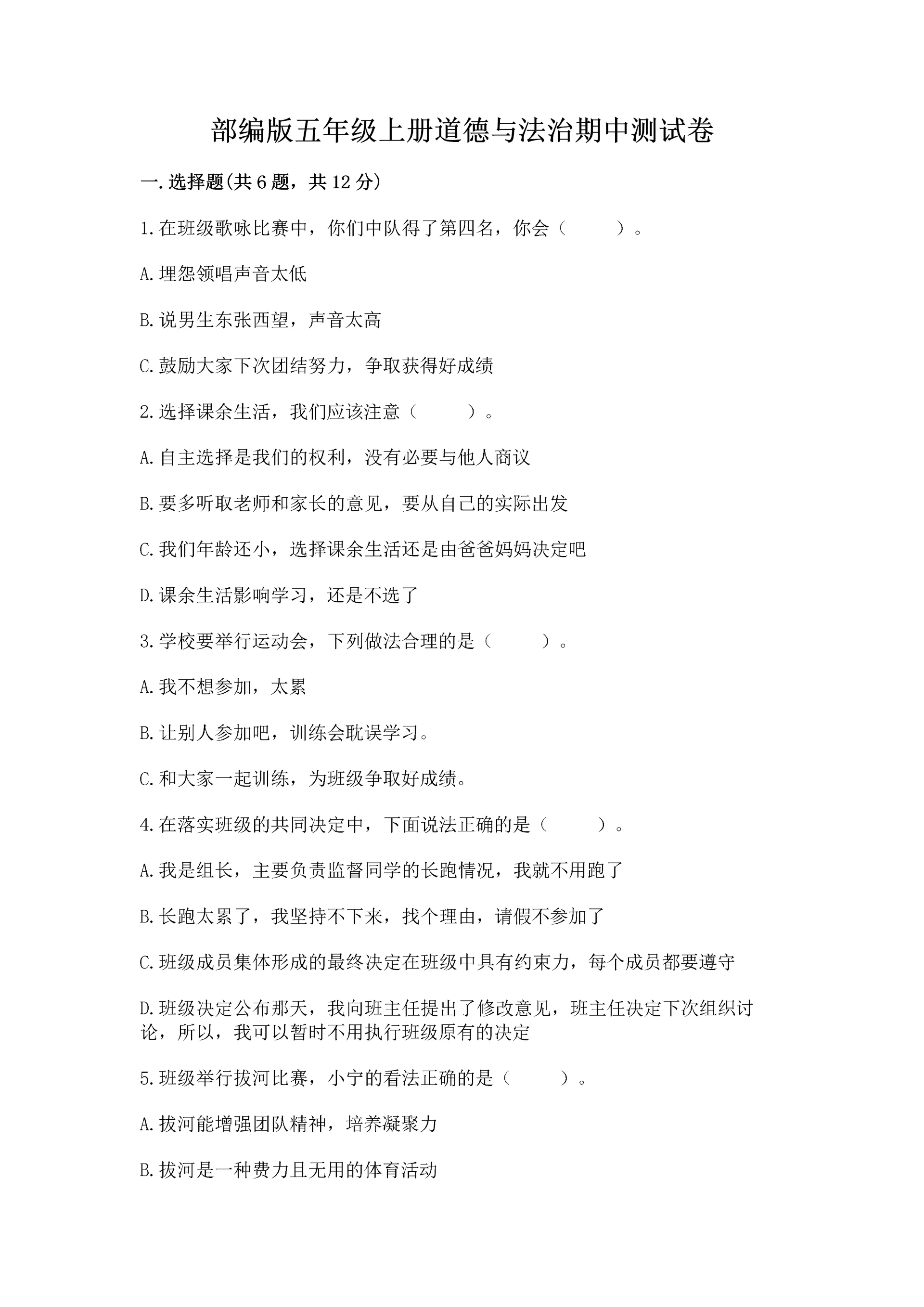 部编版五年级上册道德与法治期中测试卷含答案(突破训练).docx