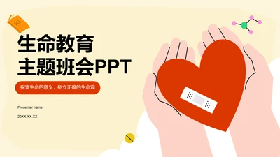 红色插画风生命教育主题班会PPT模板