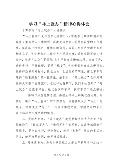 学习“马上就办”精神心得体会 (6).docx