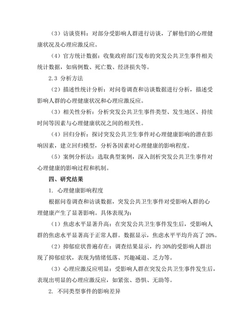 突发公共卫生事件对心理健康的影响研究