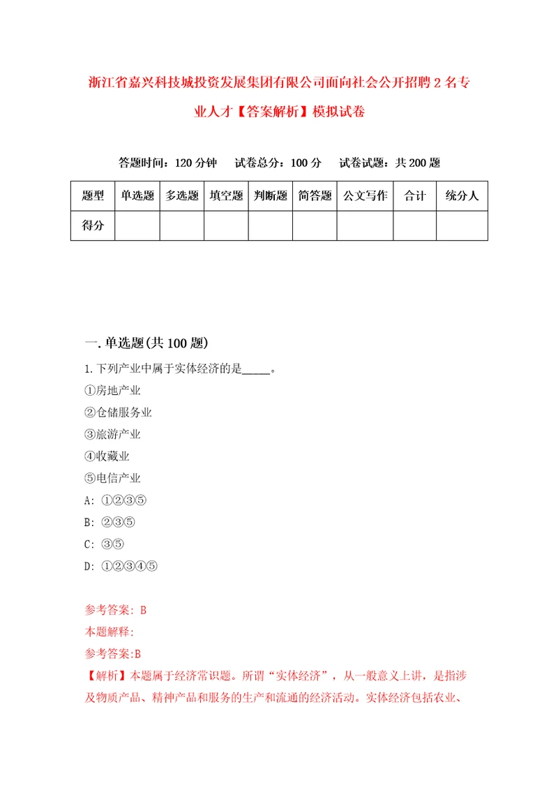 浙江省嘉兴科技城投资发展集团有限公司面向社会公开招聘2名专业人才答案解析模拟试卷3