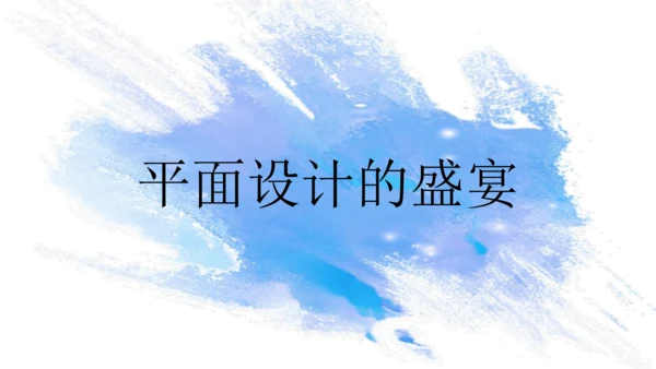 第五单元《平面设计的盛宴》课件（共40页）