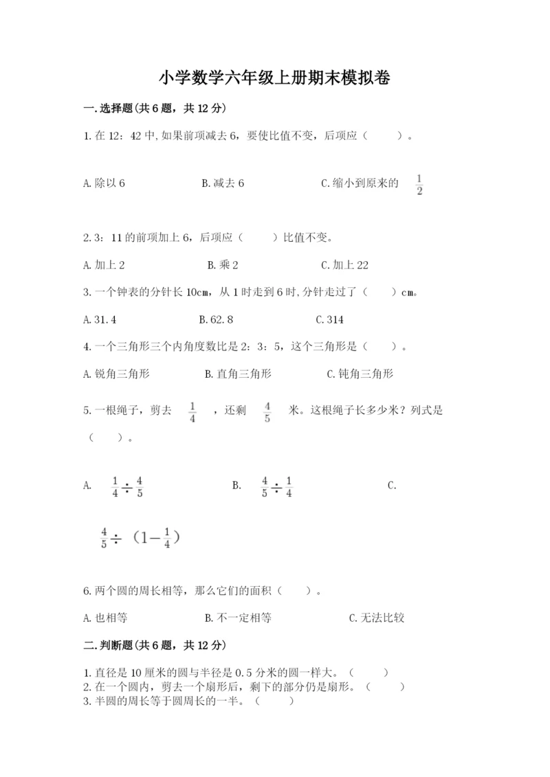 小学数学六年级上册期末模拟卷附答案（能力提升）.docx